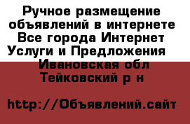 Ручное размещение объявлений в интернете - Все города Интернет » Услуги и Предложения   . Ивановская обл.,Тейковский р-н